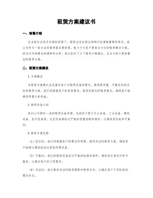 租赁方案建议书