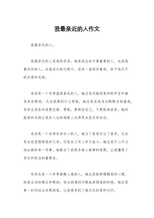 我最亲近的人作文