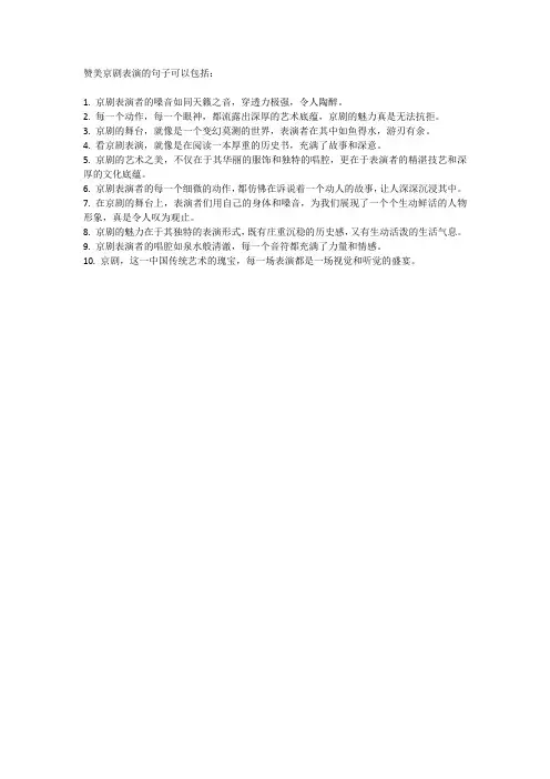赞美京剧表演的句子