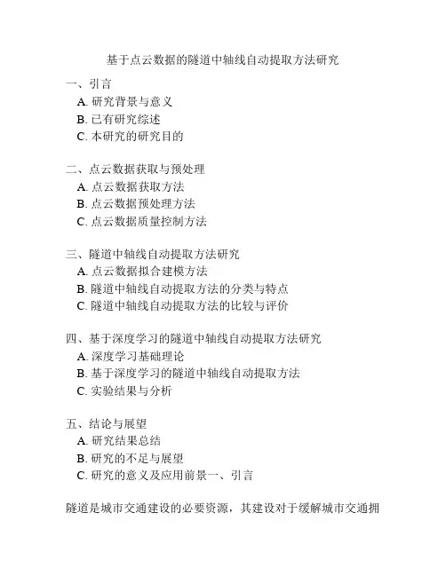 基于点云数据的隧道中轴线自动提取方法研究