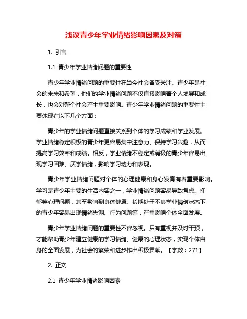 浅议青少年学业情绪影响因素及对策