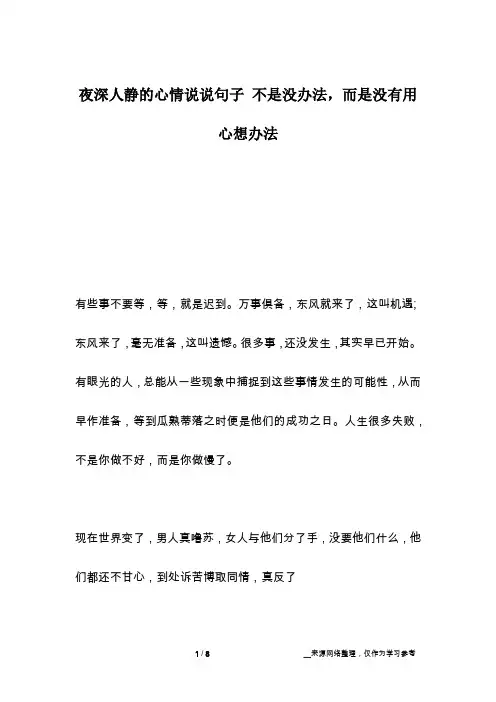 夜深人静的心情说说句子 不是没办法,而是没有用心想办法