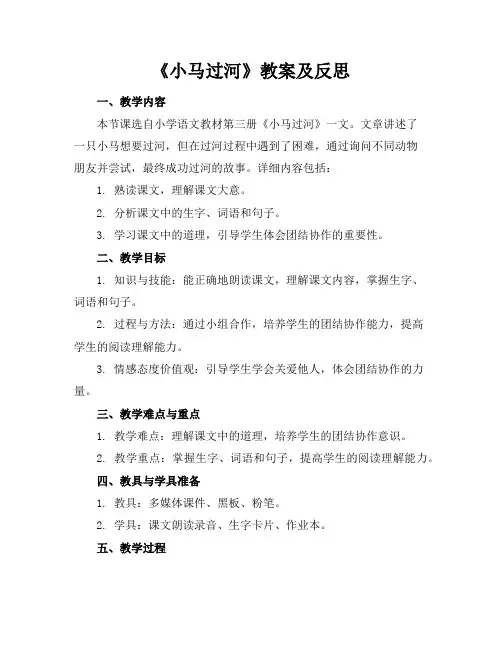 《小马过河》教案及反思