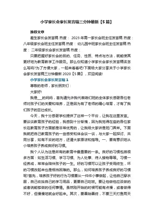 小学家长会家长发言稿三分钟最新2023【5篇】