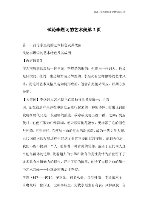 试论李煜词的艺术美第2页