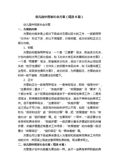 幼儿园中班家长会方案（精选6篇）
