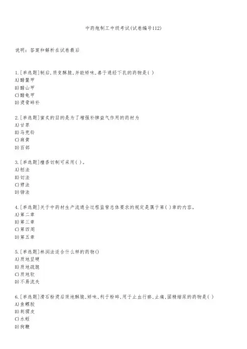 中药炮制工中级考试(试卷编号112)