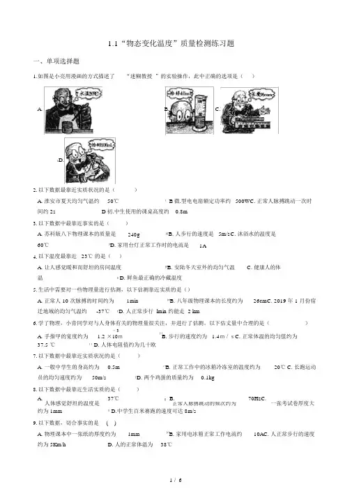 北师大版八年级物理上册1.1“物态变化温度”质量检测练习题