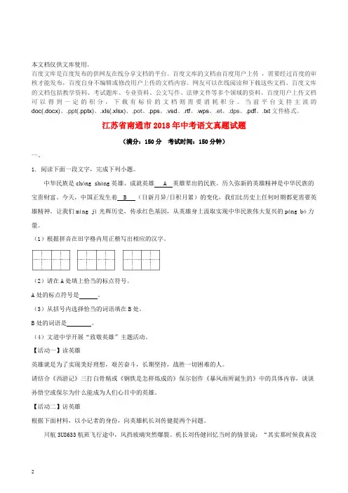江苏省南通市2018年中考语文真题试题(含解析)