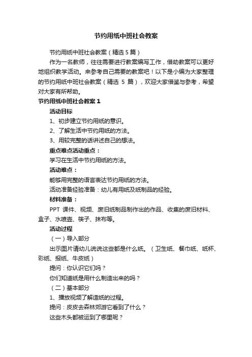 节约用纸中班社会教案（精选5篇）