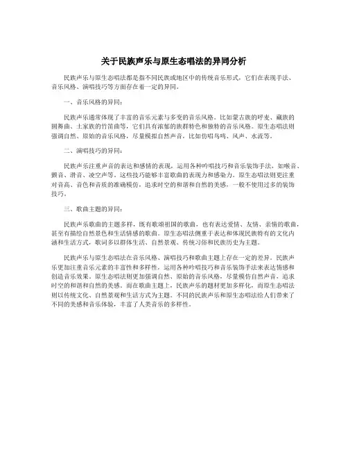 关于民族声乐与原生态唱法的异同分析