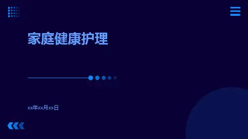 家庭健康护理