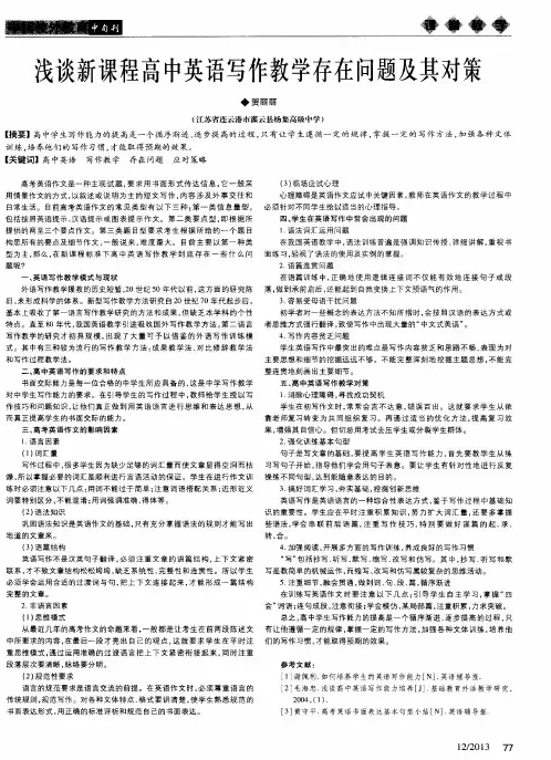 浅谈新课程高中英语写作教学存在问题及其对策