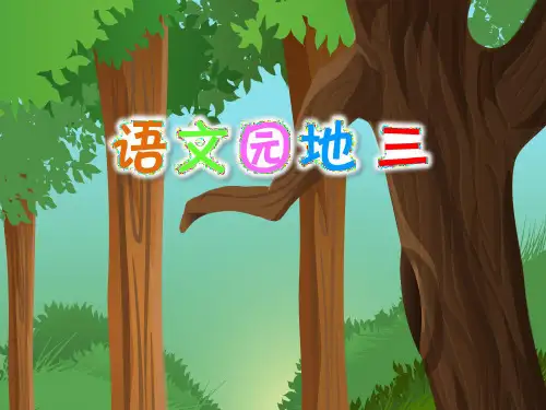 小学语文部编版三年级上册《语文园地三(词句段运用)》