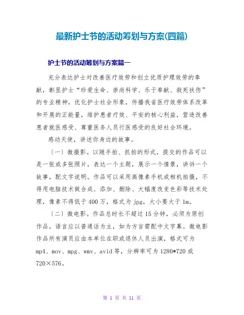 护士节的活动策划与方案(四篇)