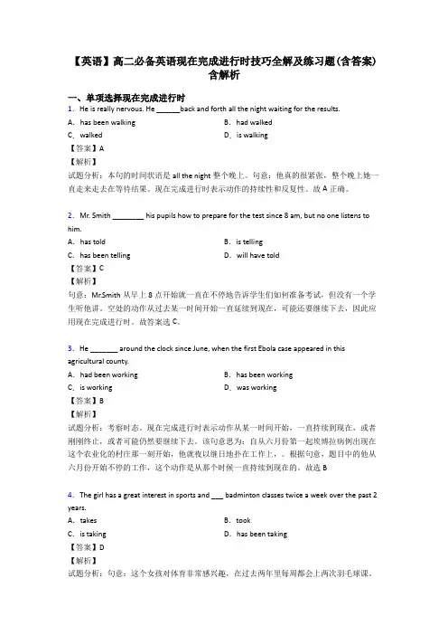 【英语】高二必备英语现在完成进行时技巧全解及练习题(含答案)含解析