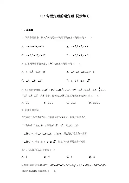 人教版八年级下册数学 17.2勾股定理的逆定理 同步练习(含答案)
