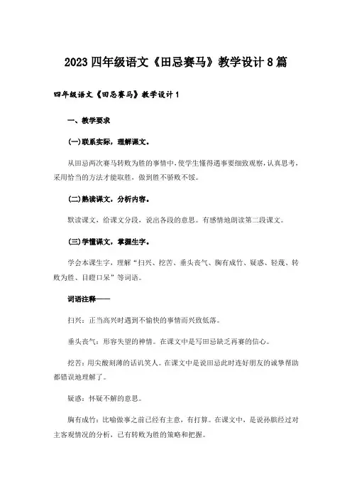 2023四年级语文《田忌赛马》教学设计8篇