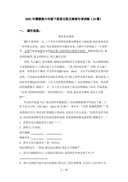2021年冀教版六年级下册语文短文阅读专项训练(10篇)