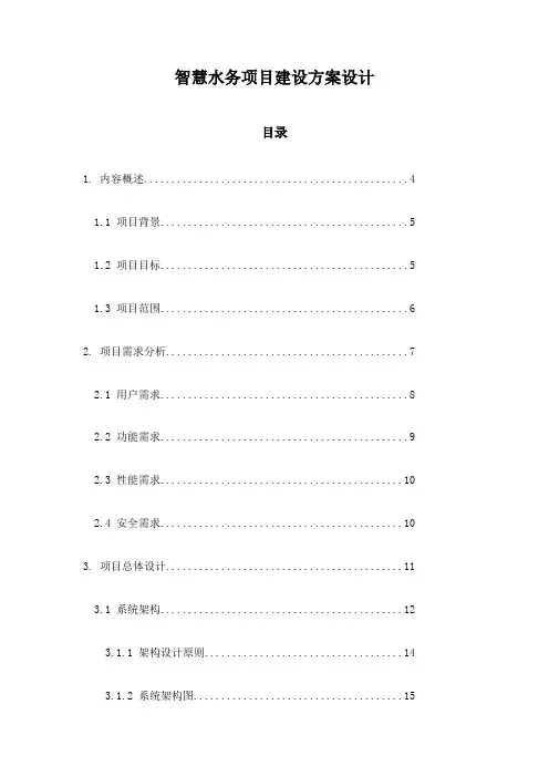智慧水务项目建设方案设计