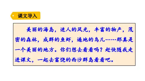 富饶的西沙群岛ppt优秀课件