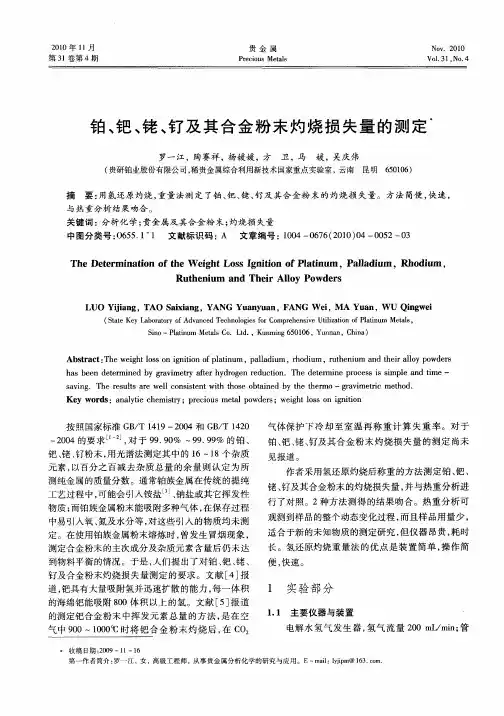 铂、钯、铑、钌及其合金粉末灼烧损失量的测定
