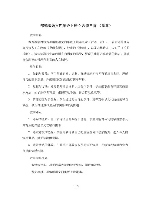 部编版语文四年级上册9古诗三首(学案)