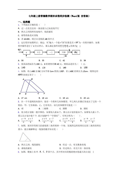 七年级上册常德数学期末试卷同步检测(Word版 含答案)
