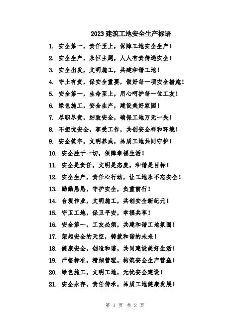 2023建筑工地安全生产标语
