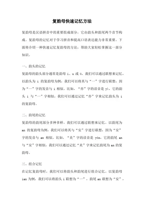 复韵母快速记忆方法