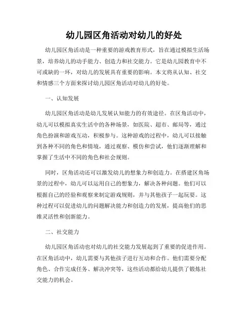 幼儿园区角活动对幼儿的好处