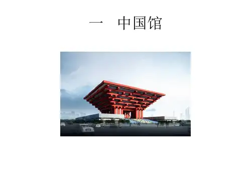 上海世博会会馆-PPT精选文档
