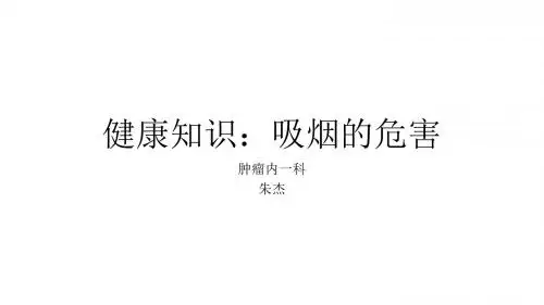 吸烟的危害