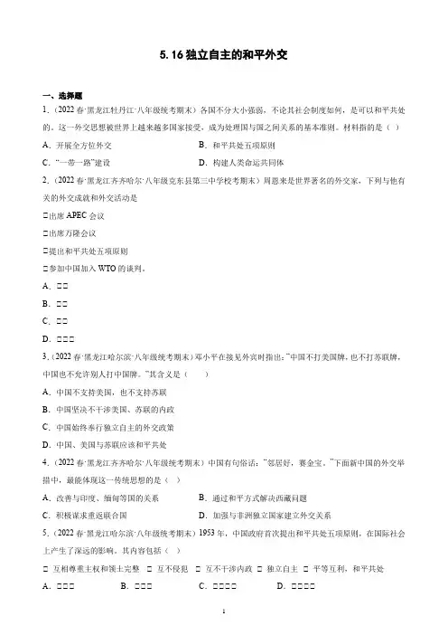 第16课 独立自主的和平外交 期末试题选编 2021-2022学年黑龙江省下学期八年级历史