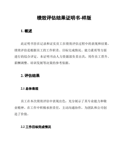 绩效评估结果证明书-样版