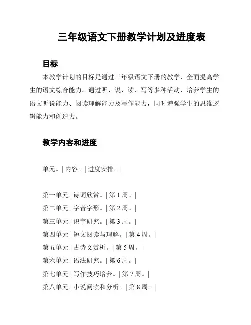 三年级语文下册教学计划及进度表