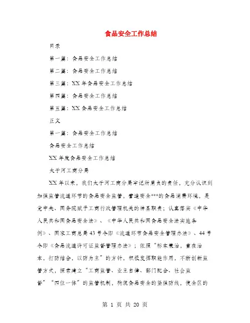 食品安全工作总结(多篇范文)