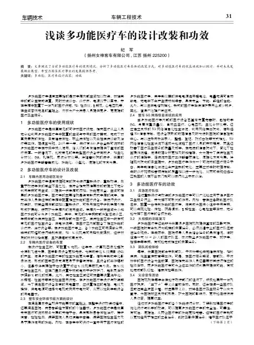 浅谈多功能医疗车的设计改装和功效