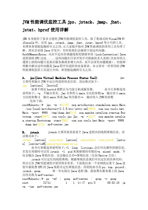 JVM性能调优监控工具jps、jstack、jmap、jhat、jstat、hprof使用详解