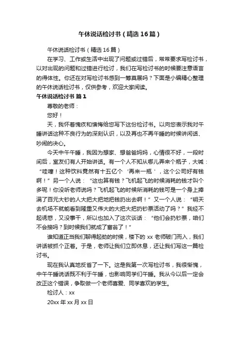 午休说话检讨书（精选16篇）