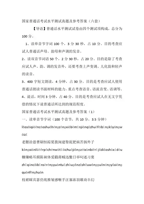 国家普通话考试水平测试真题及参考答案(六套)