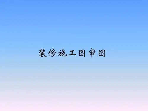 装修施工图审图程序
