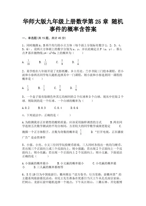华师大版九年级上册数学第25章 随机事件的概率含答案(精练)
