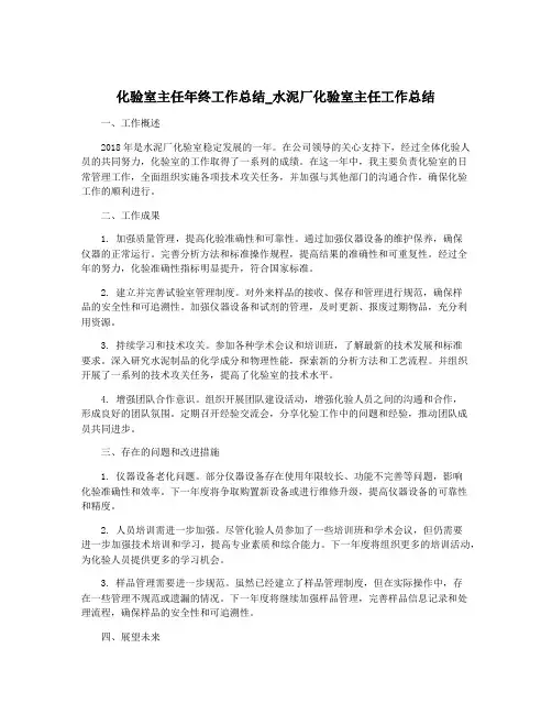 化验室主任年终工作总结_水泥厂化验室主任工作总结