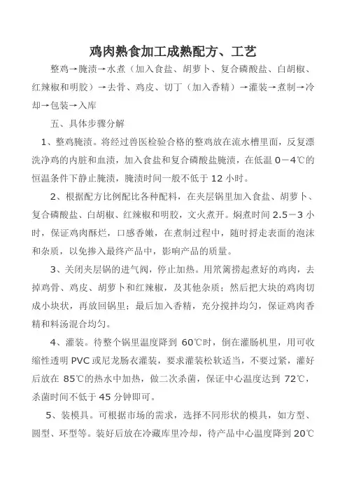 鸡肉熟食加工成熟配方