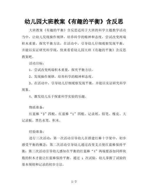 幼儿园大班教案《有趣的平衡》含反思