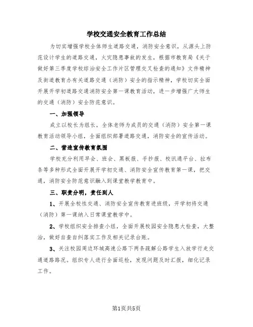 学校交通安全教育工作总结(4篇)