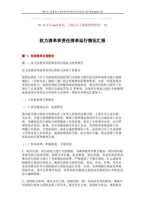 【参考文档】权力清单和责任清单运行情况汇报-精选word文档 (6页)