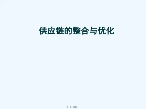 供应链的整合与优化专题讲座PPT