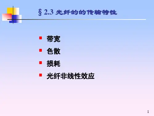 chapter2光纤2